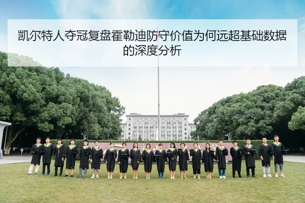 凯尔特人夺冠复盘霍勒迪防守价值为何远超基础数据的深度分析