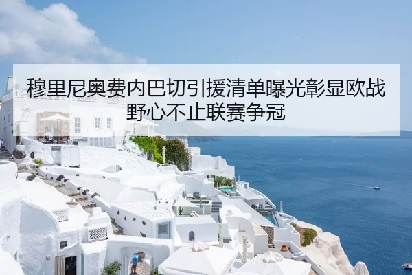 穆里尼奥费内巴切引援清单曝光彰显欧战野心不止联赛争冠