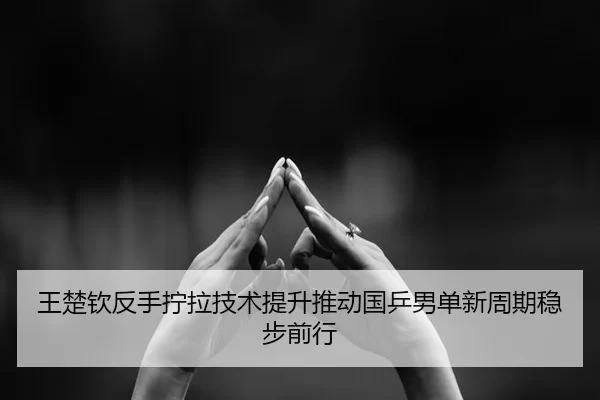 wang-chu-qin-fan-shou-ning-la-ji-shu-ti-sheng-tui-dong-guo-ping-nan-dan-xin-zhou-qi-wen-bu-qian-xing-1-255.jpg