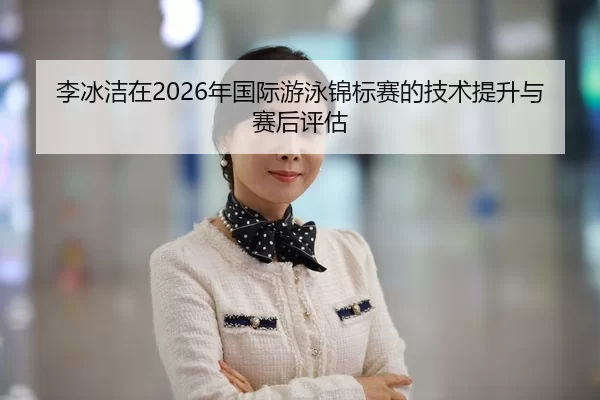li-bing-jie-zai-nian-guo-ji-you-yong-jin-biao-sai-de-ji-shu-ti-sheng-yu-sai-hou-ping-gu-2-880.jpg
