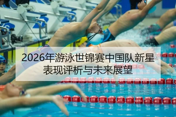 nian-you-yong-shi-jin-sai-zhong-guo-dui-xin-xing-biao-xian-ping-xi-yu-wei-lai-zhan-wang-2-897.jpg