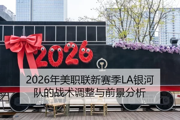2026年美职联新赛季LA银河队的战术调整与前景分析
