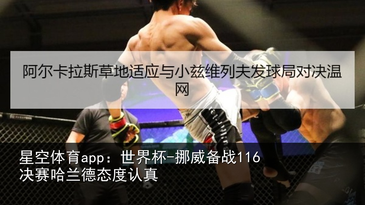 星空体育app:世界杯-挪威备战116决赛哈兰德态度认真