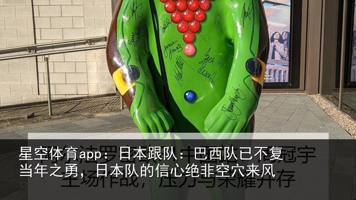 星空体育app：日本相关情况当年相关情况绝非空穴来风