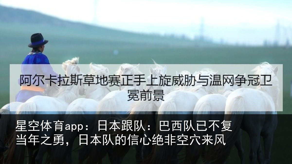 星空体育app：日本相关情况当年相关情况绝非空穴来风