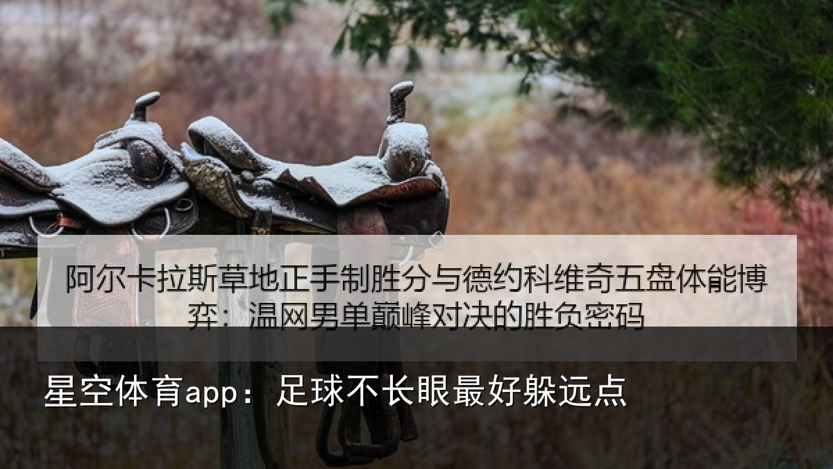 星空体育app：足球不长眼最好躲远点