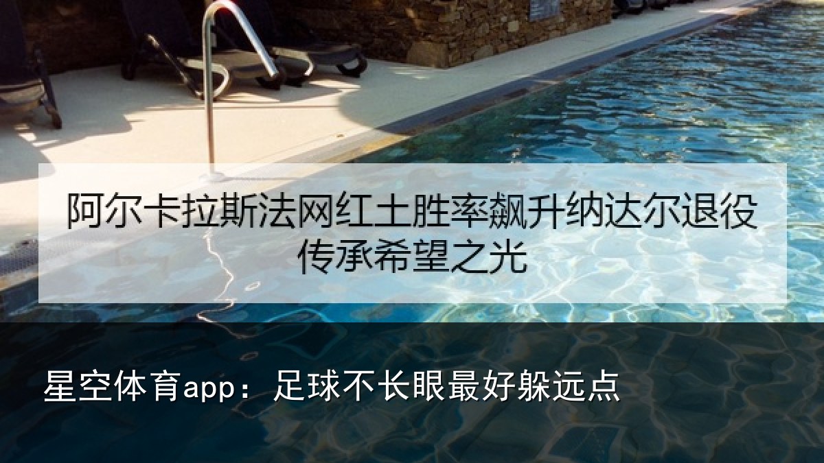星空体育app：足球不长眼最好躲远点