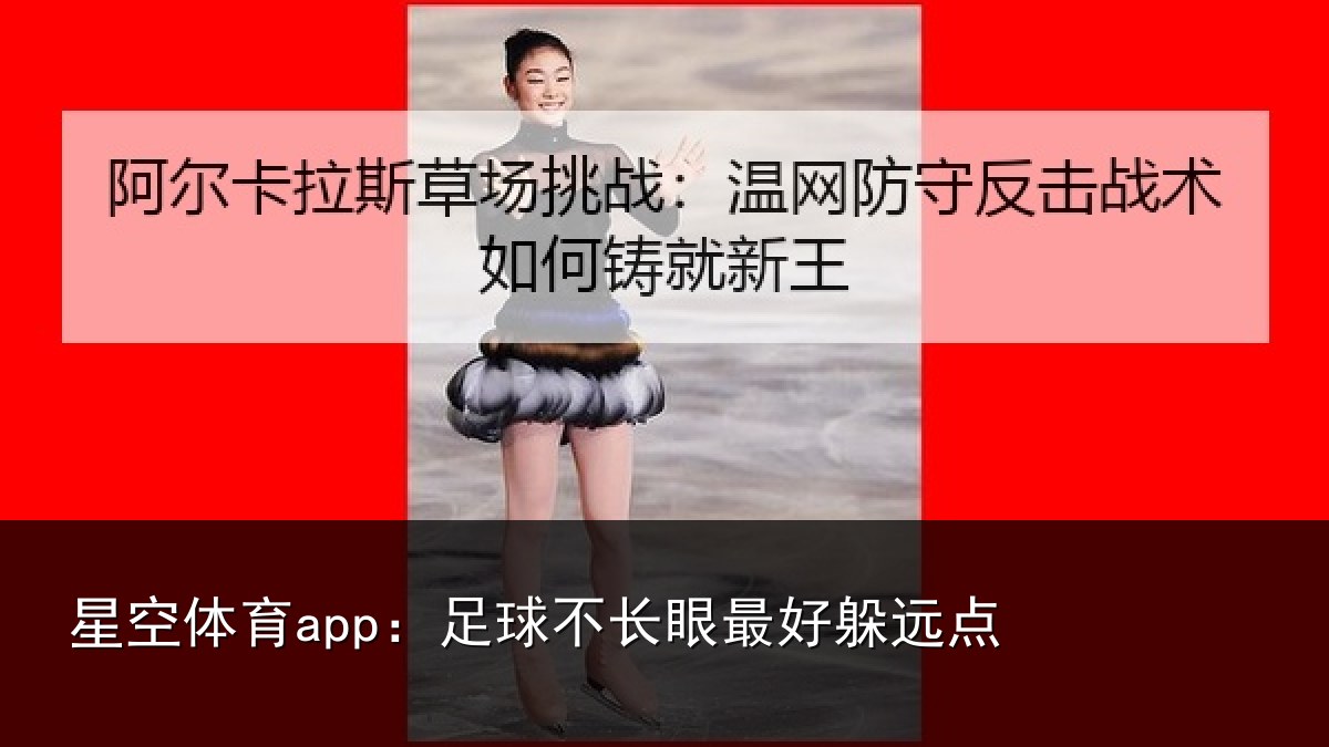星空体育app:足球不长眼最好躲远点