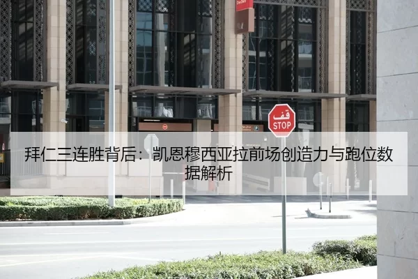 拜仁三连胜背后：凯恩穆西亚拉前场创造力与跑位数据解析