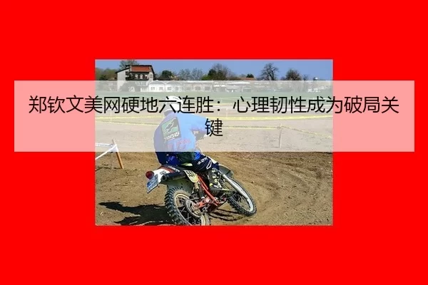 zheng-qin-wen-mei-wang-ying-di-liu-lian-sheng-xin-li-ren-xing-cheng-wei-po-ju-guan-jian-2-122.jpg