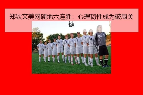 zheng-qin-wen-mei-wang-ying-di-liu-lian-sheng-xin-li-ren-xing-cheng-wei-po-ju-guan-jian-3-919.jpg