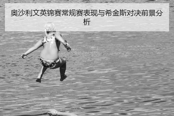 ao-sha-li-wen-ying-jin-sai-chang-gui-sai-biao-xian-yu-xi-jin-si-dui-jue-qian-jing-fen-xi-2-167.jpg