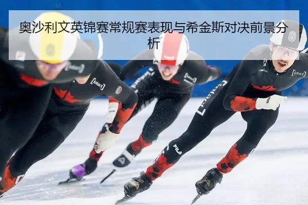 奥沙利文英锦赛常规赛表现与希金斯对决前景分析