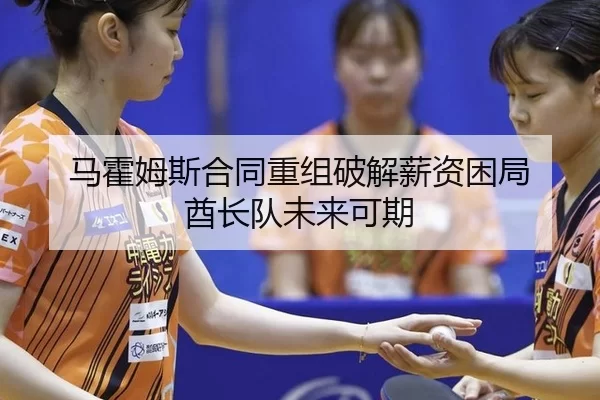 ma-huo-mu-si-he-tong-chong-zu-po-jie-xin-zi-kun-ju-qiu-zhang-dui-wei-lai-ke-qi-2-732.jpg