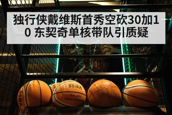 独行侠戴维斯首秀空砍30加10 东契奇单核带队引质疑