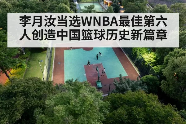 李月汝当选WNBA最佳第六人创造中国篮球历史新篇章