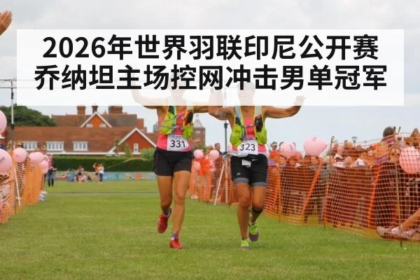 2026年世界羽联印尼公开赛乔纳坦主场控网冲击男单冠军