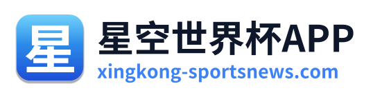 星空世界杯APP